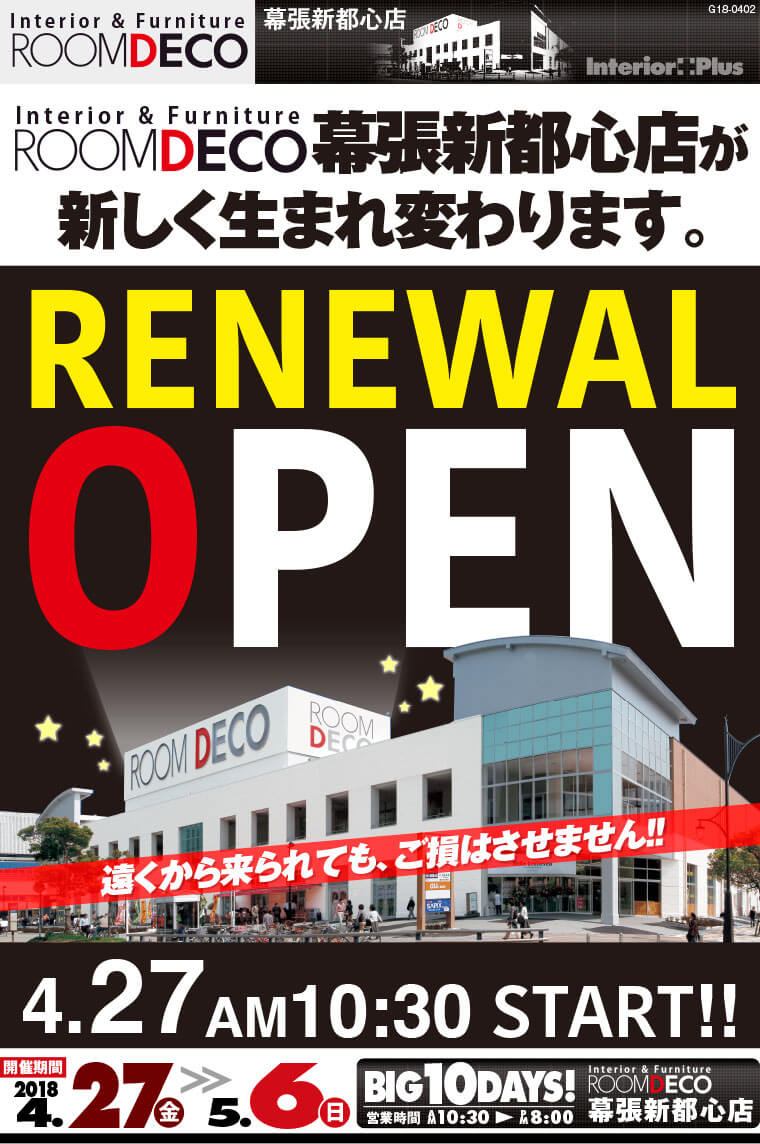 Roomdeco 幕張新都心店 Renewal Open インテリアプラス