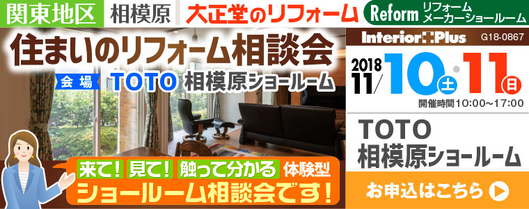 TOTO相模原ショールーム 住まいのリフォーム相談会｜大正堂のリフォーム