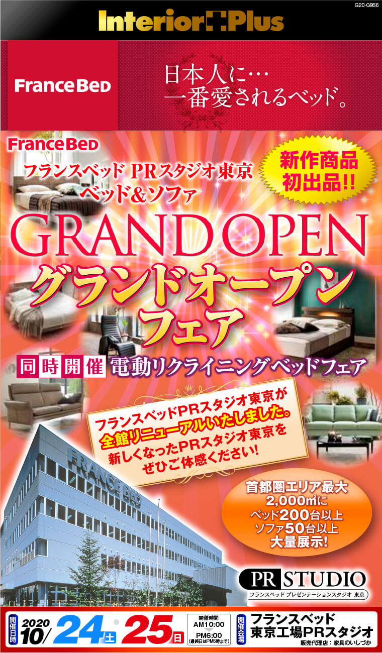 フランスベッド Prスタジオ東京 ベッド ソファ グランドオープンフェア インテリアプラス