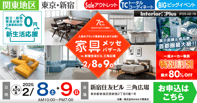 家具メッセバザール｜新宿住友ビル三角広場