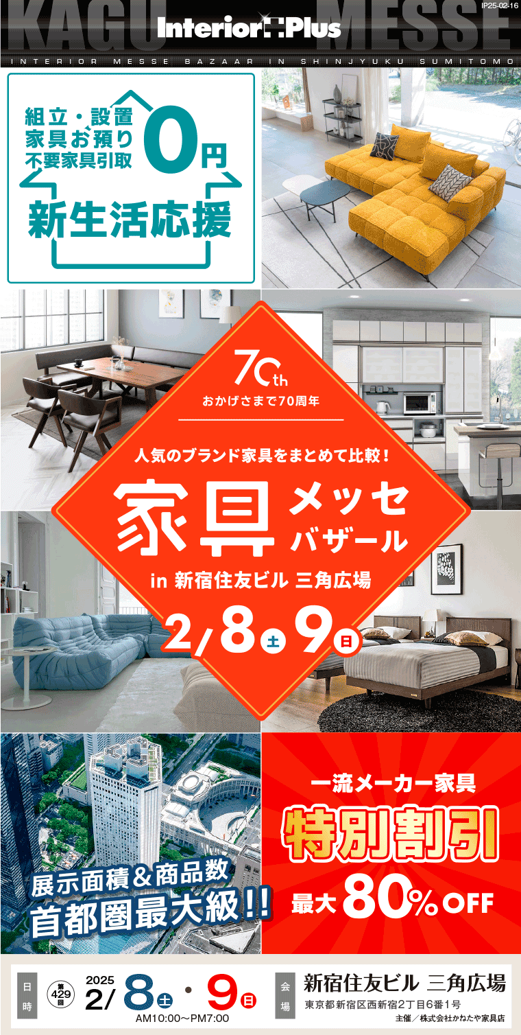 家具メッセバザール｜新宿住友ビル三角広場