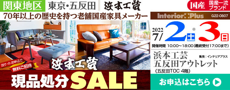 浜本工芸 五反田アウトレット 現品処分sale インテリアプラス