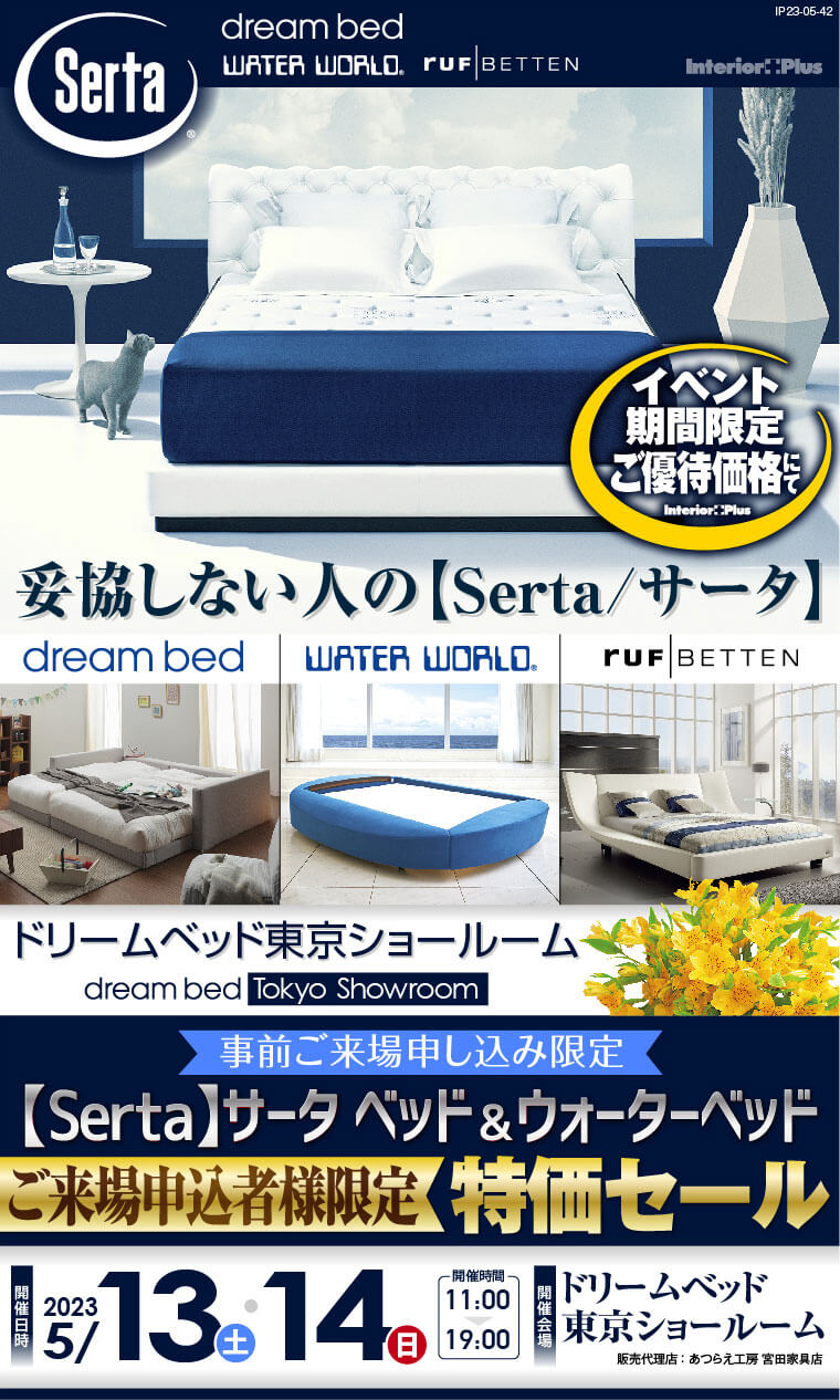 Serta】サータ ベッド＆ウォーターベッド ご来場申込者様限定 特価