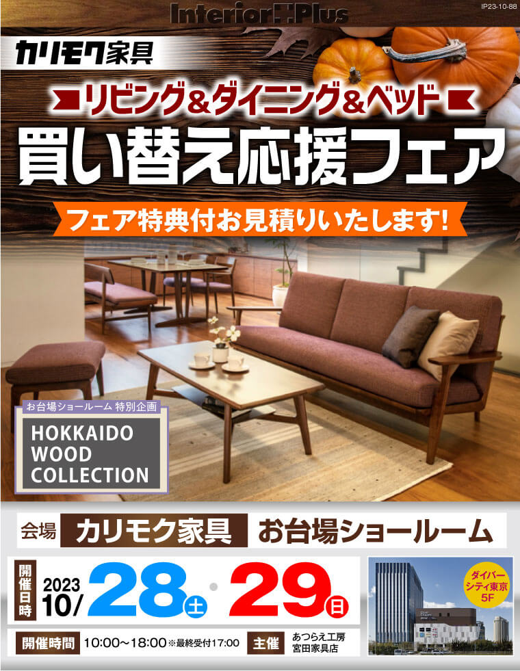 カリモク家具 お台場ショールーム リビング＆ダイニング＆ベッド