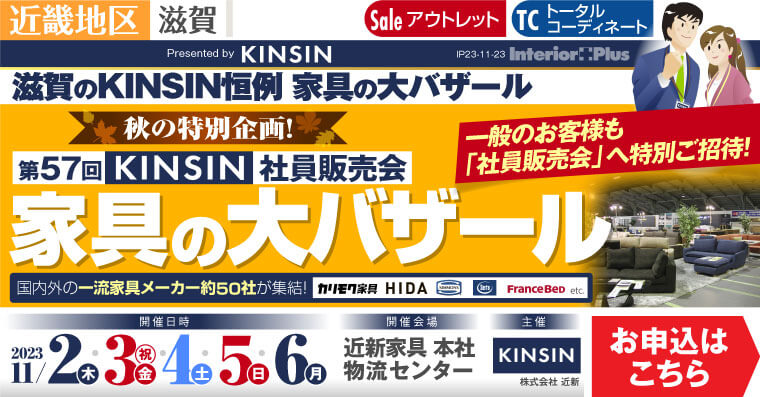 KINSIN社員販売会 家具の大バザール｜滋賀近新本社物流センター