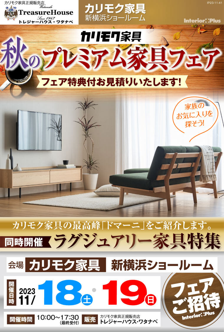 カリモク家具 新横浜ショールーム 秋のプレミアム家具フェア