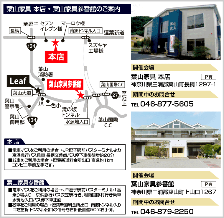 葉山家具 本店 • 葉山家具参番館のご案内