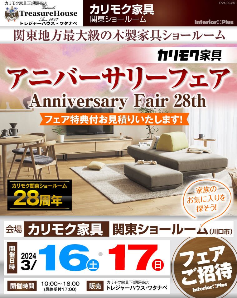 カリモク家具 関東ショールーム アニバーサリーフェア Anniversary