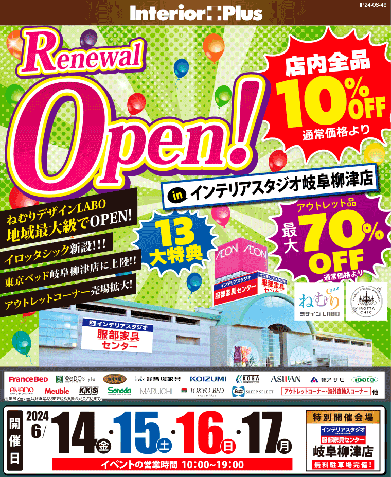 Renewal Open!｜インテリアスタジオ 服部家具センター 岐阜柳津店