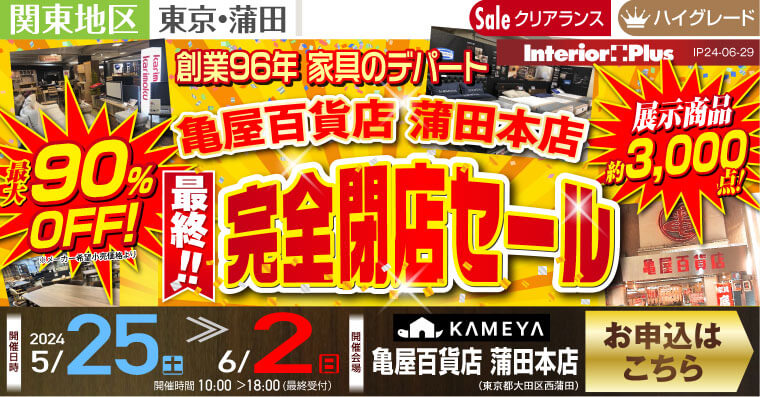 創業96年家具のデパート 亀屋百貨店 蒲田本店　最終！ 完全閉店セール