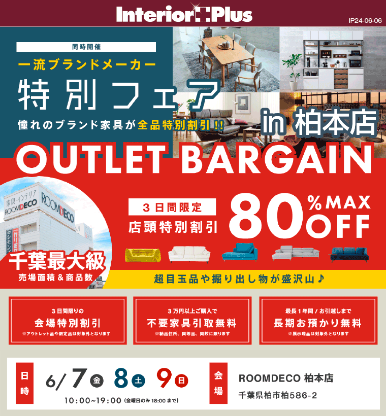 OUTLETバーゲン｜ROOMDECO柏本店
