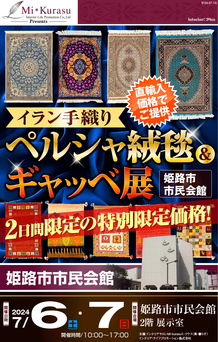 イラン手織りペルシャ絨毯 & ギャッベ展｜姫路市市民会館