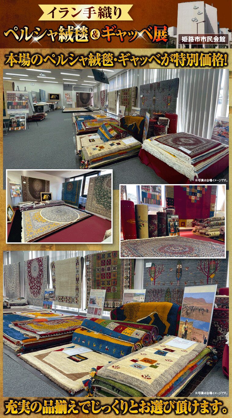 イラン手織りペルシャ絨毯 &ギャッベ展