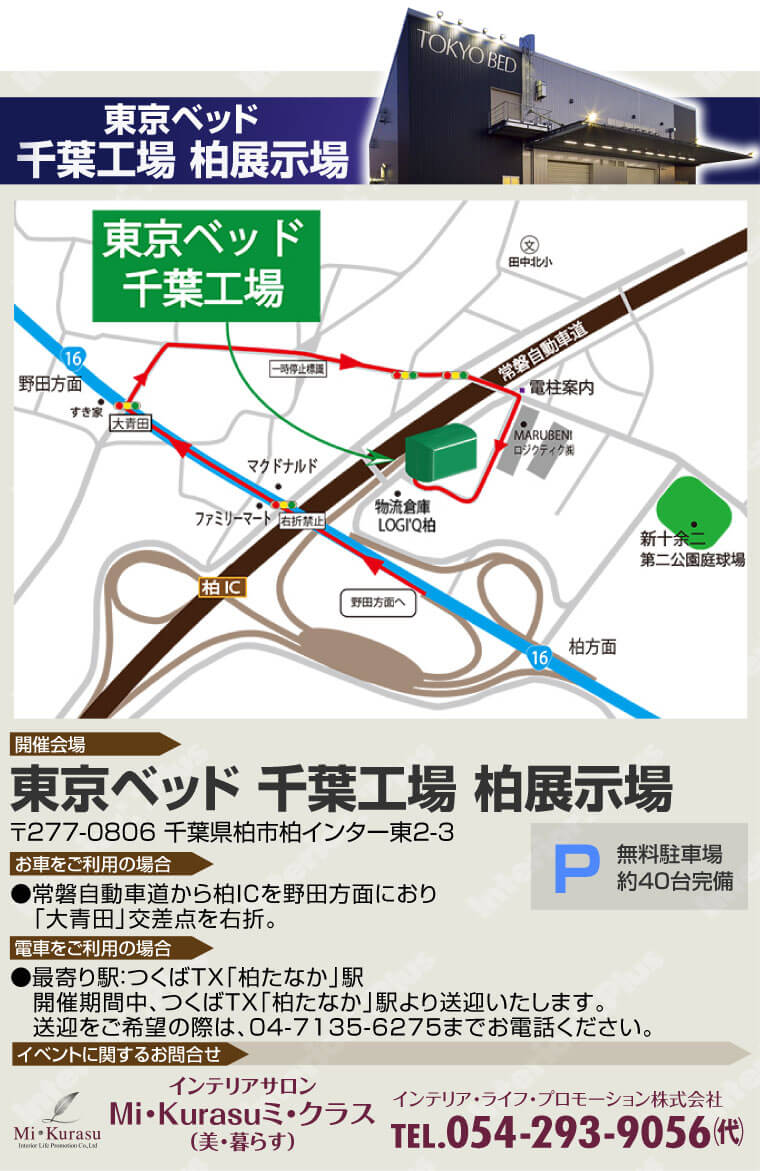 東京ベッド千葉工場へのアクセス