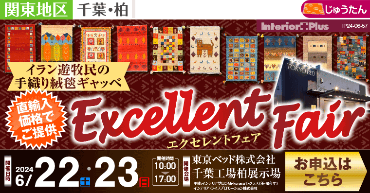 イラン遊牧民の手織り絨毯ギャッベ　Excellent  Fair｜東京ベッド 千葉工場柏展示場