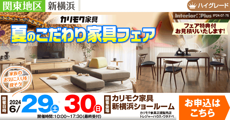 カリモク家具 新横浜ショールーム　夏のこだわり家具フェア