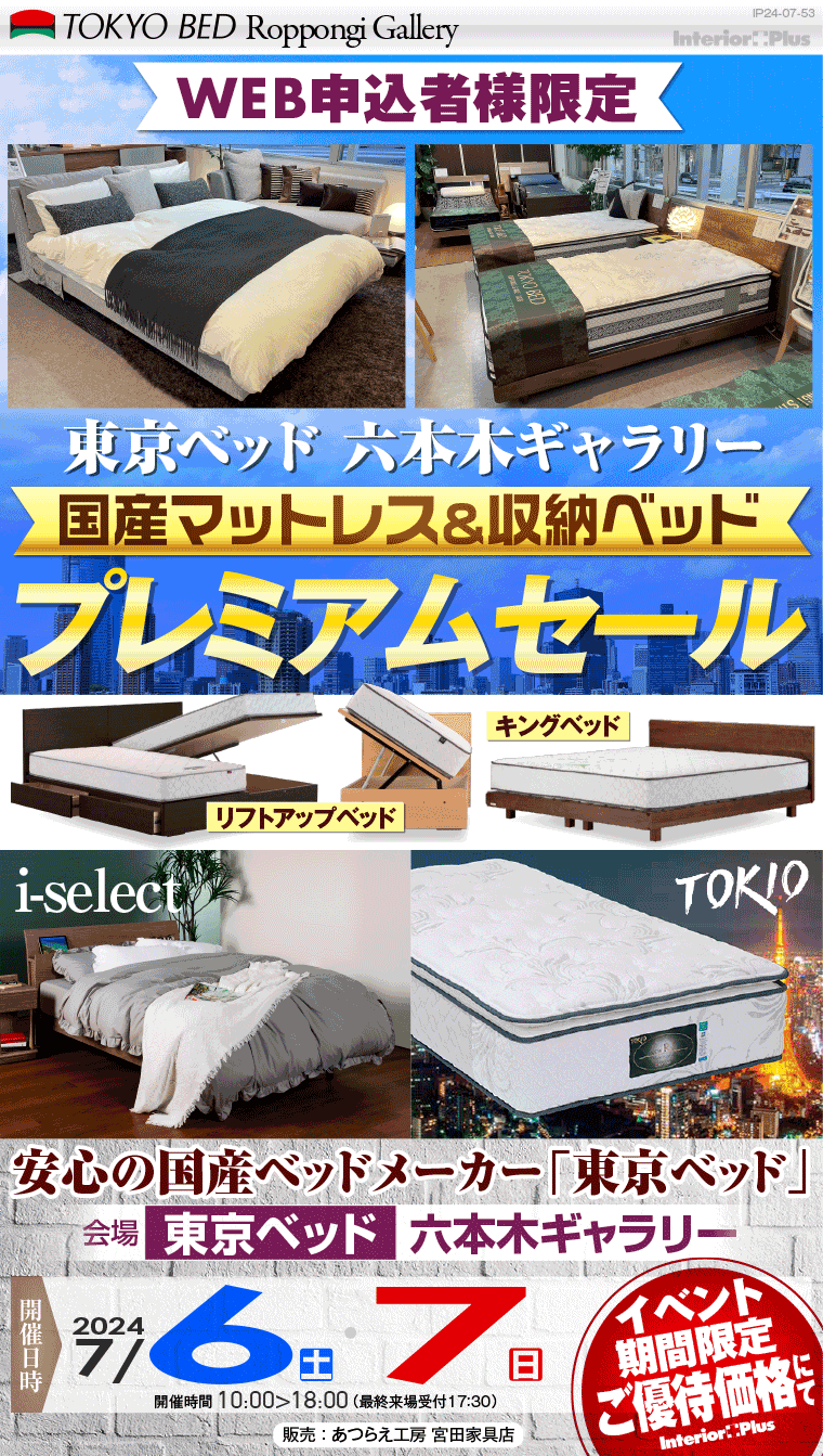 東京ベッド 六本木ギャラリー　国産マットレス＆収納ベッド プレミアムセール in 六本木