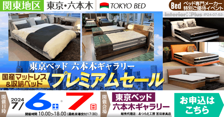 東京ベッド 六本木ギャラリー　国産マットレス＆収納ベッド プレミアムセール in 六本木