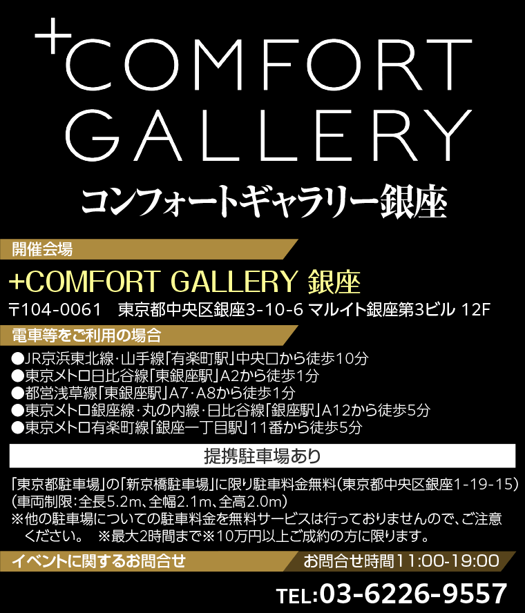 +COMFORT GALLERY 銀座へのアクセス