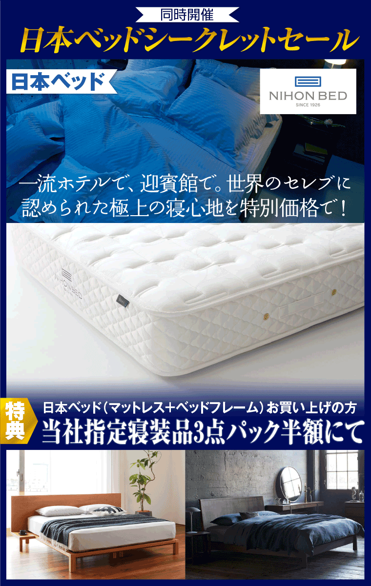 日本ベッドシークレットセール