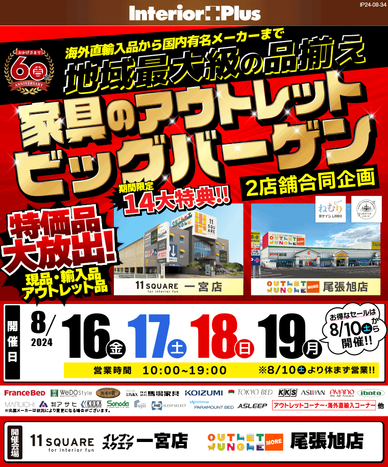 家具のアウトレットビッグバーゲン｜服部家具センター　2店舗合同企画【一宮店・尾張旭店】