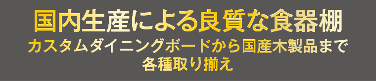 国内生産による良質な食器棚