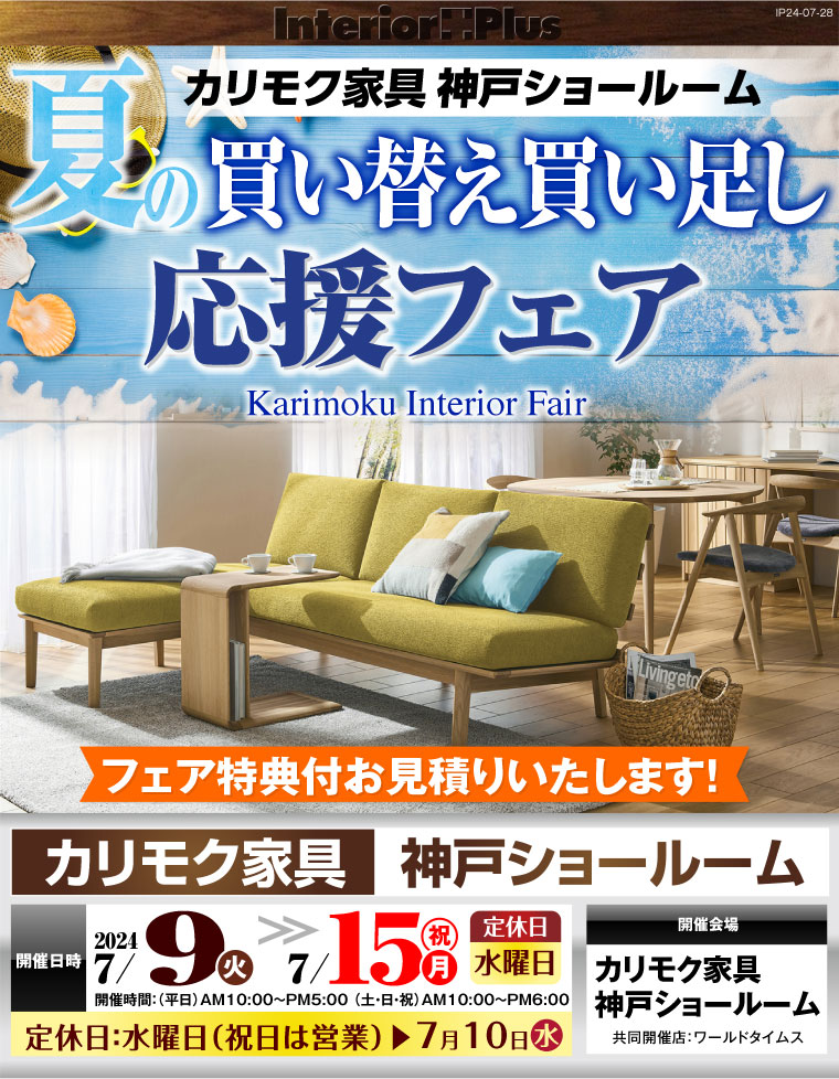 カリモク家具 神戸ショールーム　夏の買い替え買い足し応援フェア