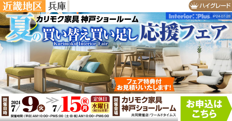 カリモク家具 神戸ショールーム　夏の買い替え買い足し応援フェア