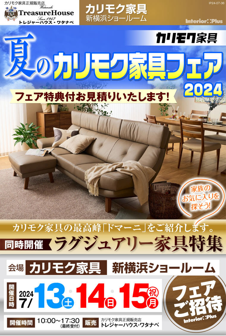 カリモク家具 新横浜ショールーム　夏のカリモク家具フェア 2024