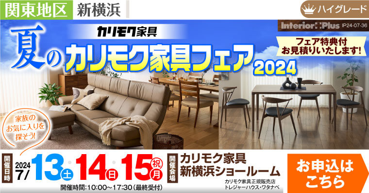 カリモク家具 新横浜ショールーム　夏のカリモク家具フェア 2024