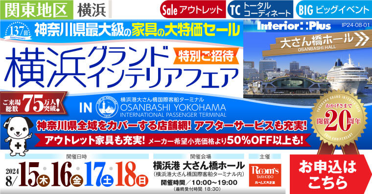 横浜グランドインテリアフェア　家具の大特価セール｜横浜港 大さん橋ホール