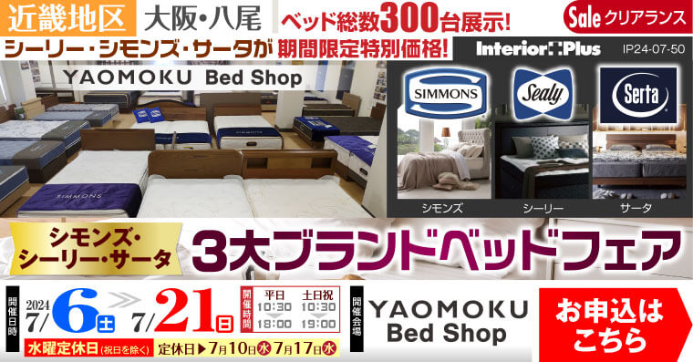 シモンズ・シーリー・サータ 3大ベッドブランドフェア｜大阪 YAOMOKU Bed Shop