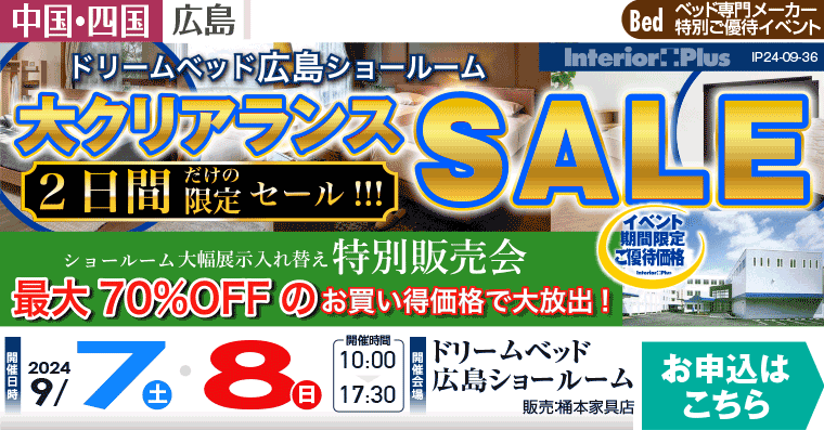 大クリアランスSALE｜ドリームベッド広島ショールーム