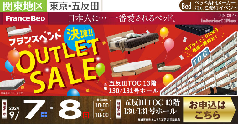 フランスベット 決算!!OUTLET SALE｜五反田TOC