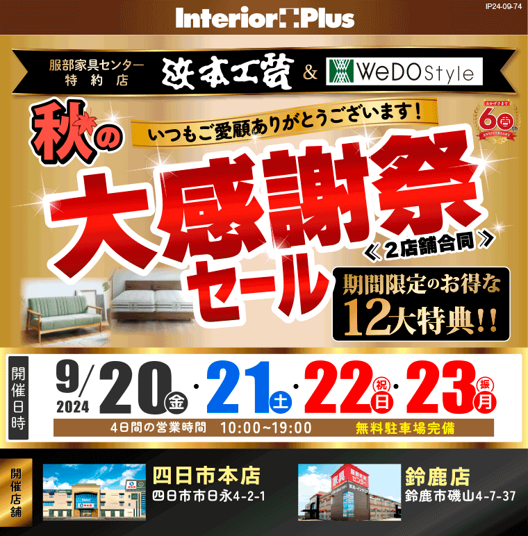 秋の大感謝祭セール｜服部家具センター 三重2店舗合同【四日市本店・鈴鹿店】