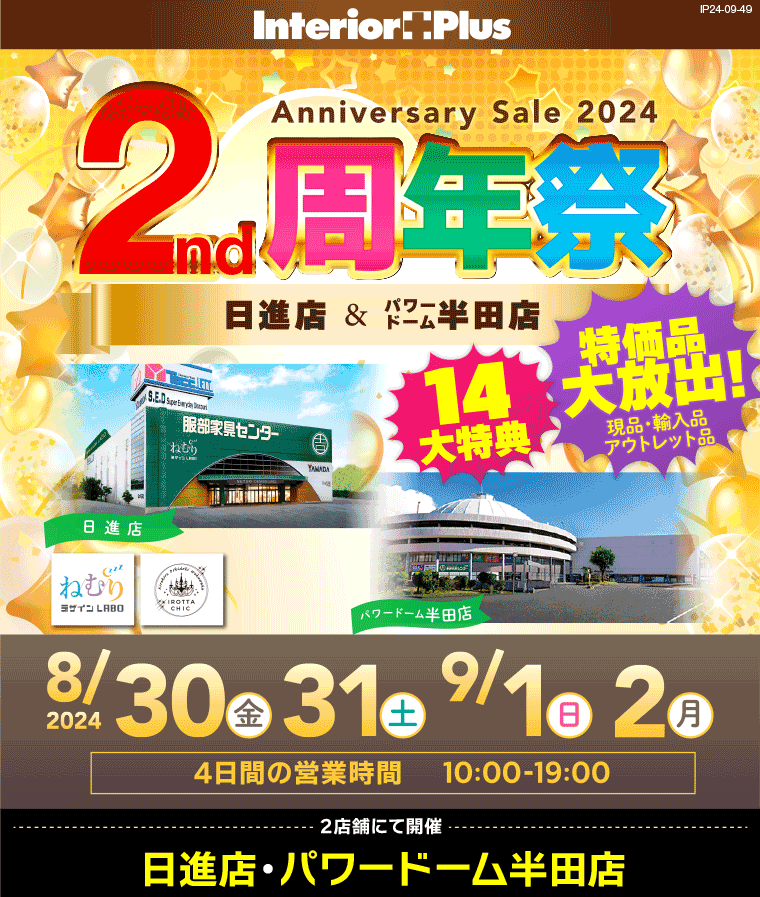 2nd周年祭｜服部家具センター 2店舗合同企画【日進店・パワードーム半田店】 | インテリアプラス