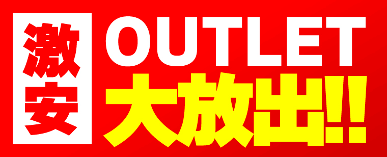 アウトレット激安大放出