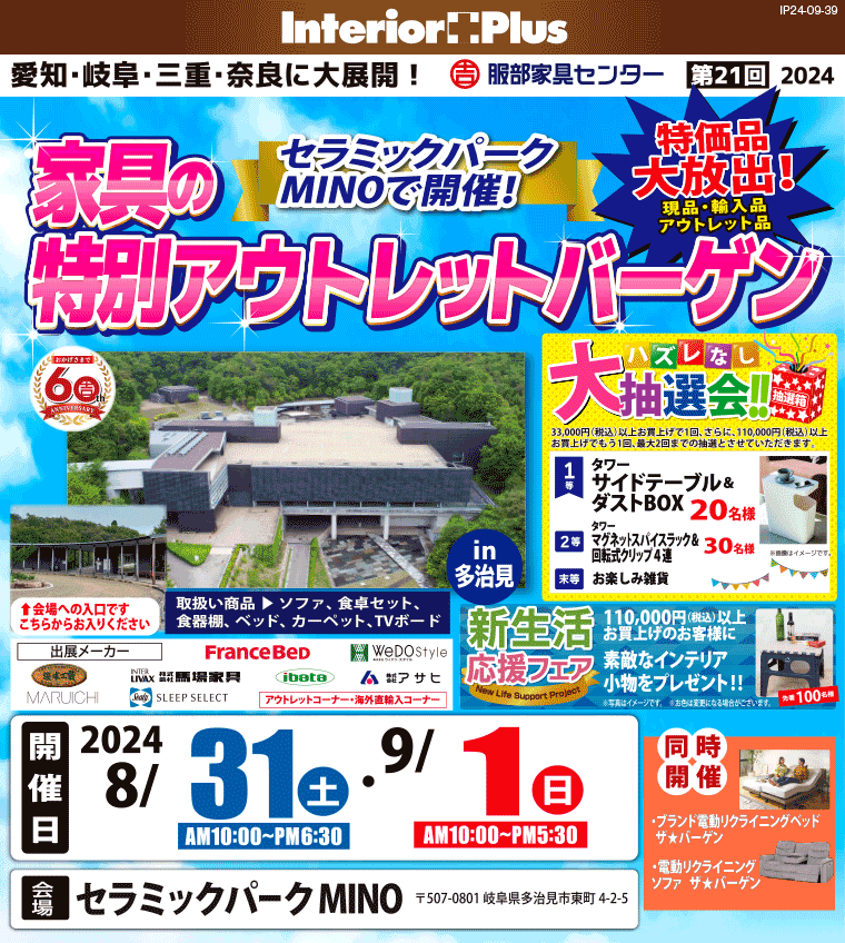 家具の特別アウトレットバーゲン｜セラミックパーク MINO