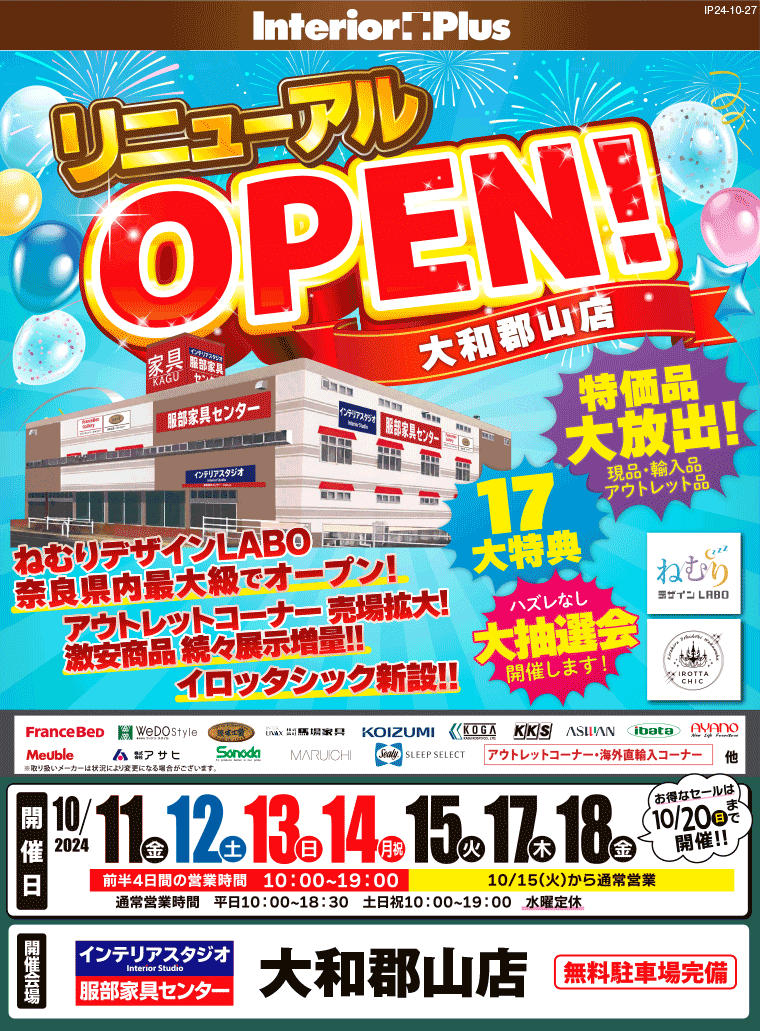 リニューアルOPEN!｜インテリアスタジオ 服部家具センター 大和郡山店