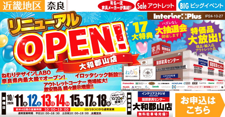 リニューアルOPEN!｜インテリアスタジオ 服部家具センター 大和郡山店