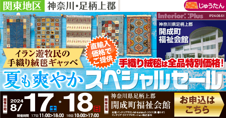 夏も爽やか【イラン遊牧民の手織り絨毯ギャッベ】スペシャルセール｜開成町福祉会館