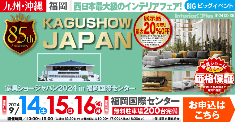 KAGU SHOW JAPAN 2024｜福岡国際センター