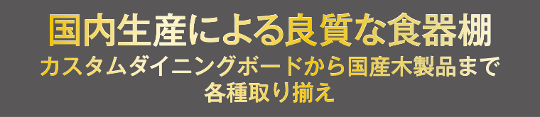 国内生産による良質な食器棚