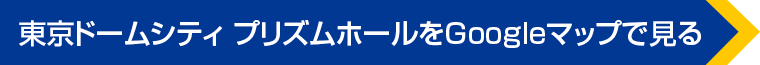 東京ドームシティ プリズムホールをGoogleマップで見る