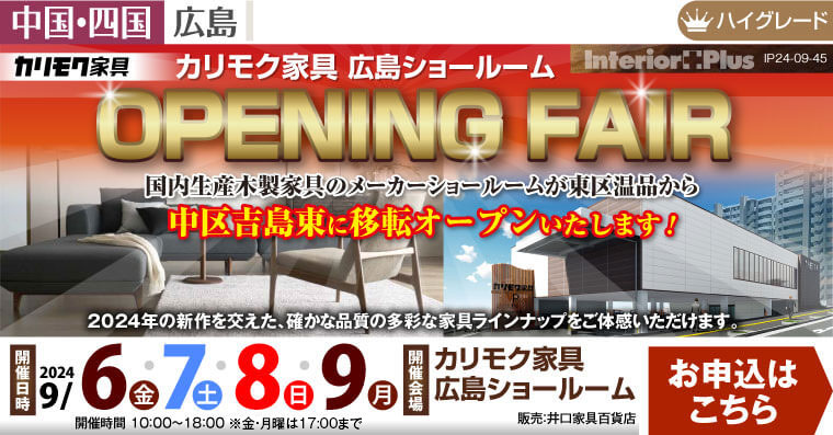 カリモク家具 広島ショールーム　OPENING FAIR