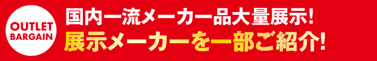 アウトレットバーゲン