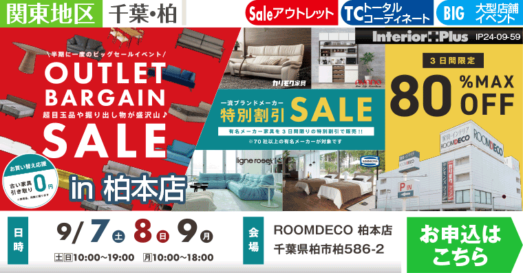 OUTLETバーゲン｜ROOMDECO柏本店