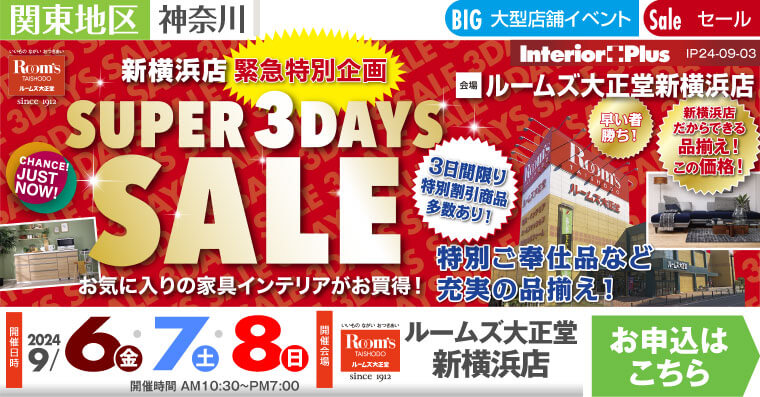 ルームズ大正堂 新横浜店　SUPER 3DAYS SALE