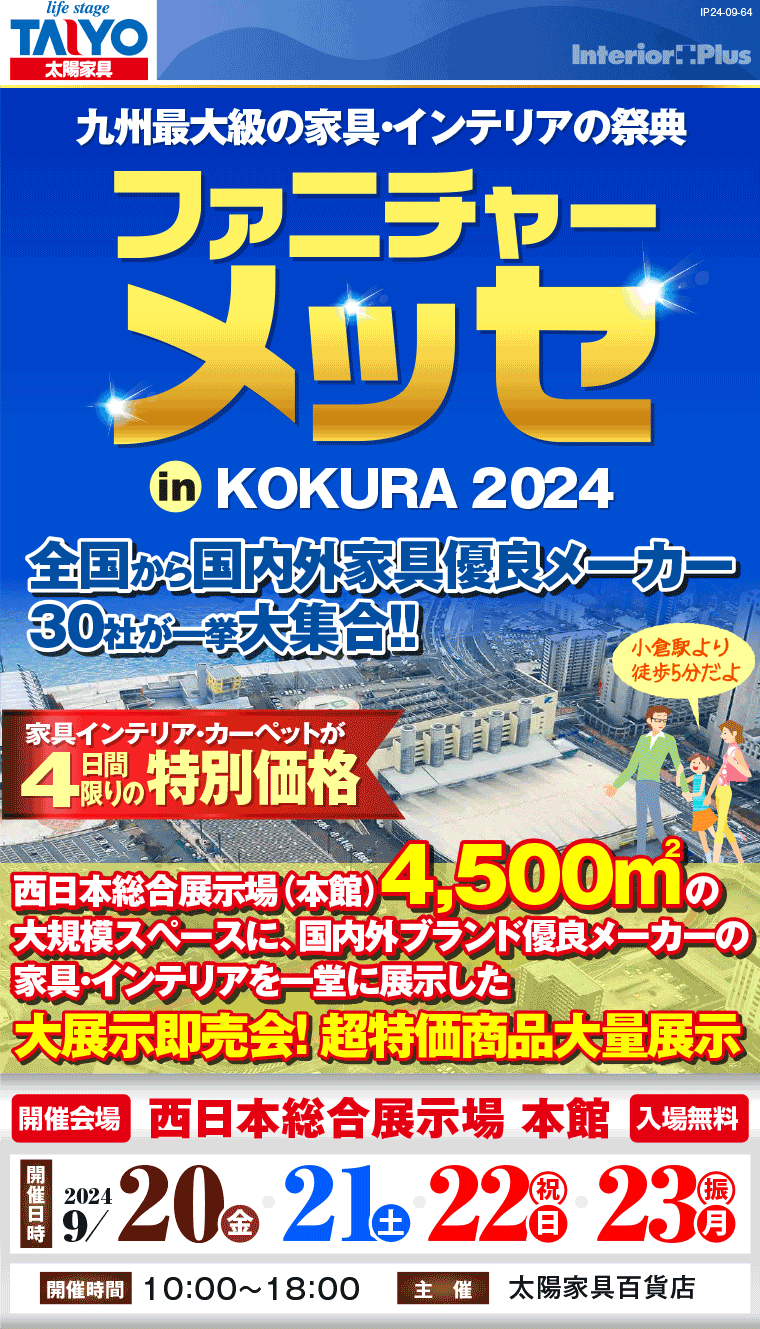 ファニチャーメッセ in KOKURA｜西日本総合展示場