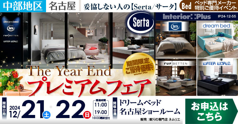 ドリームベッド名古屋ショールーム　The Year End プレミアムフェア